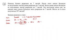 ВПР. Математика. 4 класс. Задание 12. Полоску бумаги разрезали на 7 частей. После этого самую