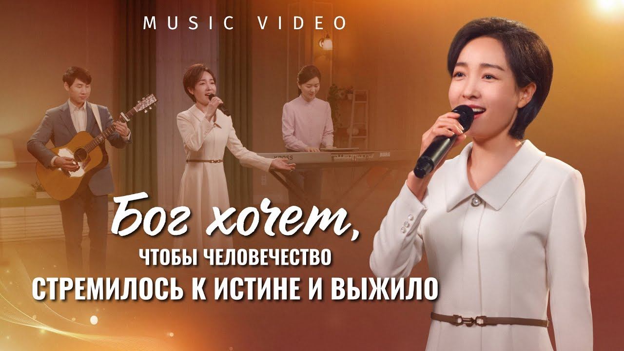 Христианские песни «Бог хочет, чтобы человечество стремилось к истине и выжило» смотреть онлайн