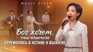 Христианские песни «Бог хочет, чтобы человечество стремилось к истине и выжило»