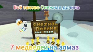 Всё заново часть Снежная долина