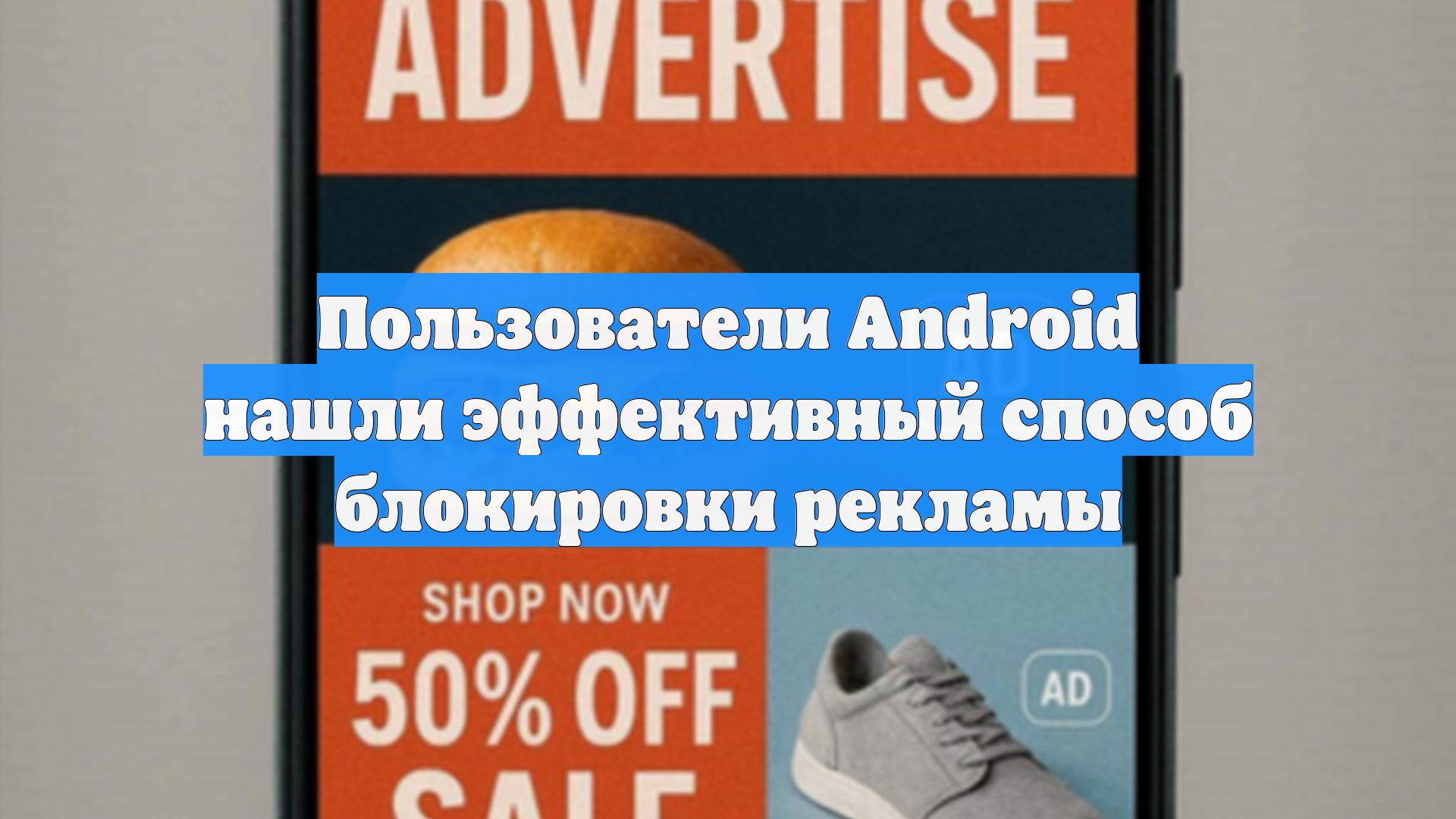 Пользователи Android нашли эффективный способ блокировки рекламы смотреть онлайн