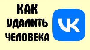 Как удалить человека вконтакте