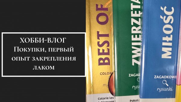 ХОББИ-ВЛОГ.  Покупки, первый опыт закрепления иллюстраций лаком