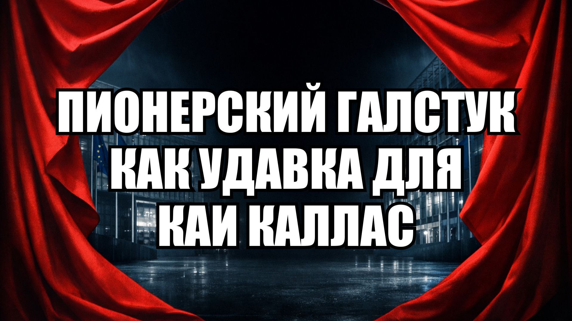 Как пионерская клятва Каи Каллас влияет на ее взгляды на Россию сегодня? смотреть онлайн