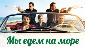 Шурценфегель - Мы едем на море