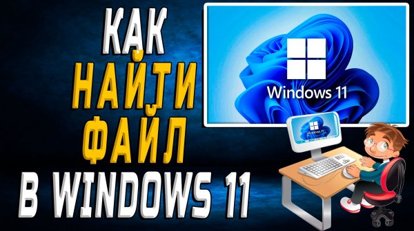 Как найти файл в windows 11