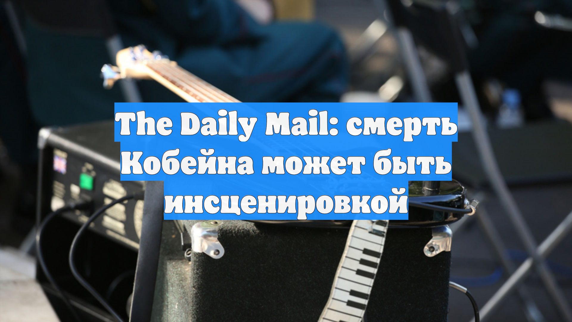 Daily Mail: независимые эксперты-криминалисты считают, что Курта Кобейна убили