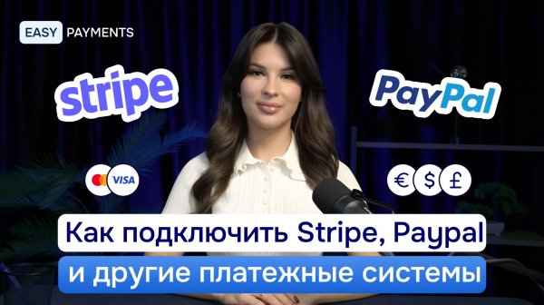 Как подключить Stripe, PayPal и другие международные платёжные системы 2026