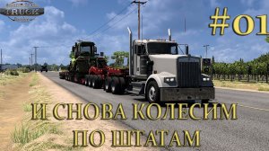 American Truck Simulator ►И снова колесим по штатам ►Часть #01