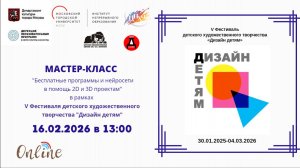 Мастер-класс "Бесплатные программы и нейросети в помощь 2D и 3D проектам"