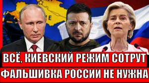 Киевский режим пропадёт навсегда! Фальшивка России не нужна// Зеленский не сможет пожаловаться!