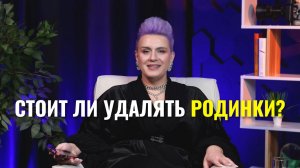 Стоит ли удалять родинки?