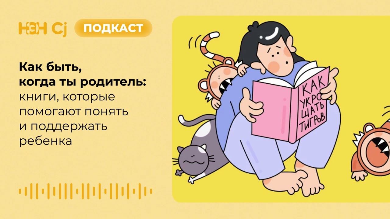 Как быть, когда ты родитель: книги, которые помогают понять и поддержать ребенка смотреть онлайн