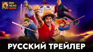 ВАН-ПИС (2 СЕЗОН) | Русский трейлер | Дубляж (RHS) Red Head Sound | Сериал 2026