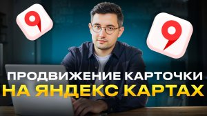 Продвижение в Яндекс Картах через подписку Яндекс Бизнес