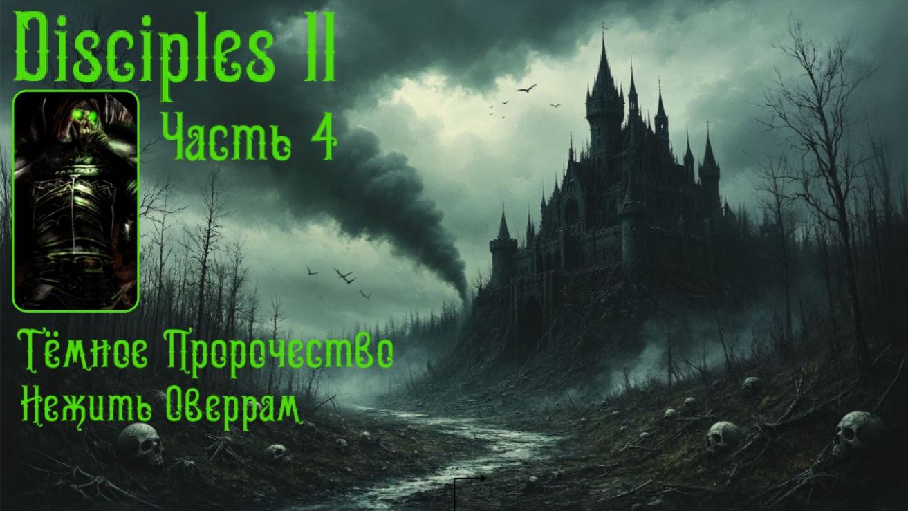 Возмездие святош. Часть 4. Disciples II. Dark Prophecy смотреть онлайн