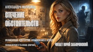 Аудиокнига. Александра Маринина — «Стечение обстоятельств»