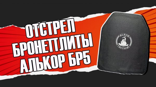 Бронеплита Алькор Бр5