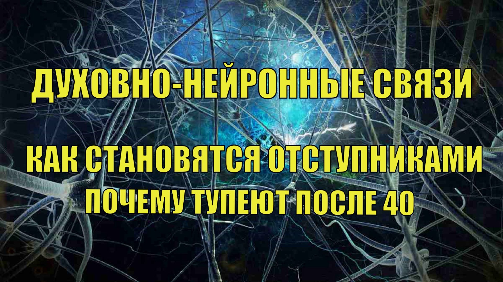 Духовно-нейронные связи  Почему после 40 люди тупеют и становятся отступниками