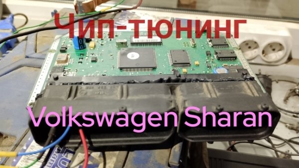 Чип‑тюнинг Volkswagen Sharan 2001 года: отключаем EGR и контроль катализатора