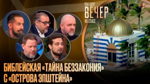 Библейская «Тайна беззакония» с «острова Эпштейна» / Ток-шоу