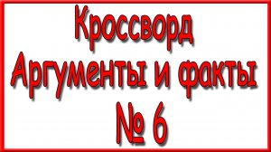 Ответы на основной кроссворд АиФ номер 6 за 2026 год.