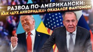 Исцеление от «прелести»: Лавров публично казнит «дух Анкориджа» и хоронит надежды на сделку с США