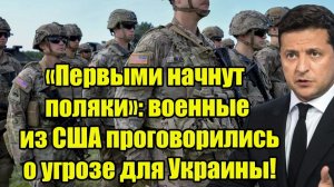 «Первыми начнут поляки»: военные из США проговорились о угрозе для Украины!