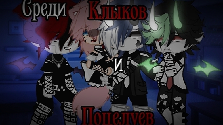 Перезалив1|Среди Клыков и Поцелуев| ✨ЯОЙ✨ Часть 2/? смотреть онлайн