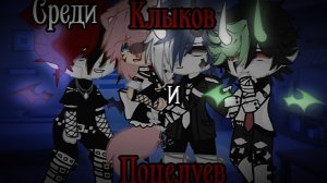 Перезалив1|Среди Клыков и Поцелуев| ✨ЯОЙ✨ Часть 2/?