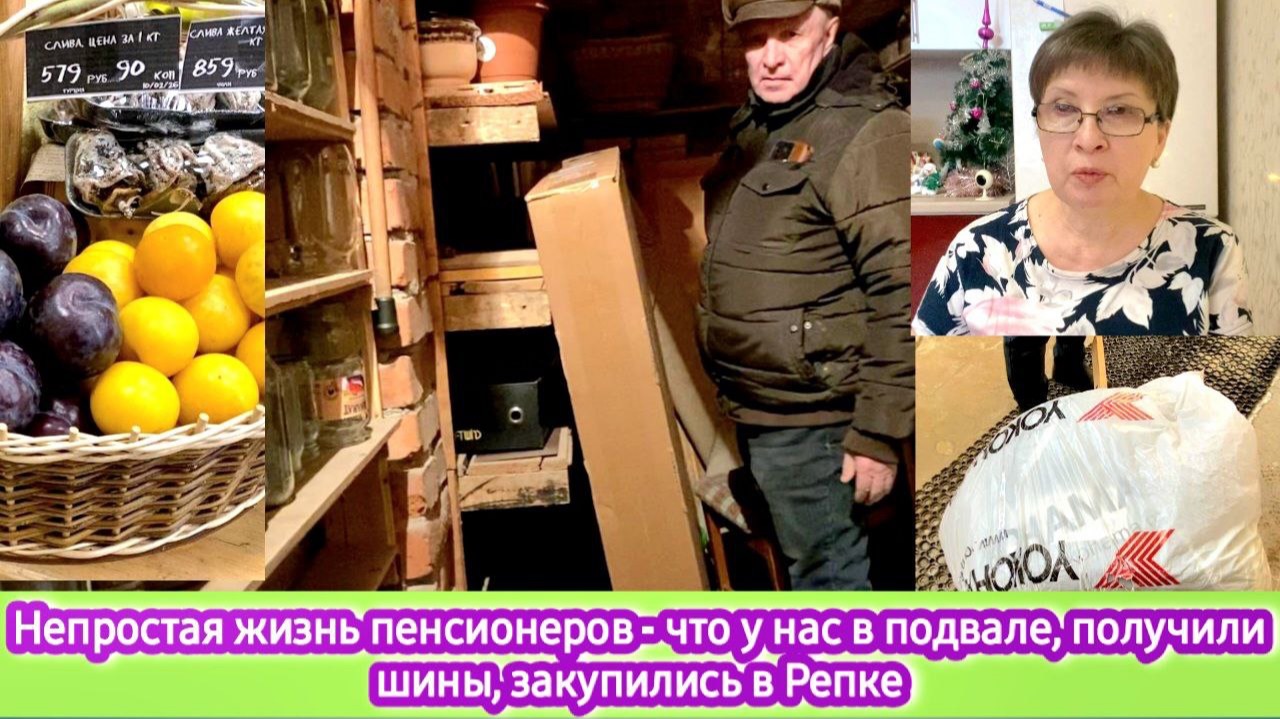 Непростая жизнь пенсионеров - что у нас в подвале, получили шины, закупились в Репке. смотреть онлайн