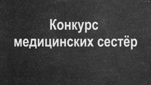 Конкурс медицинских сестёр