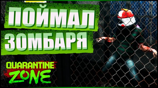 ПОЙМАЛ ЗОМБИ | Quarantine Zone #5