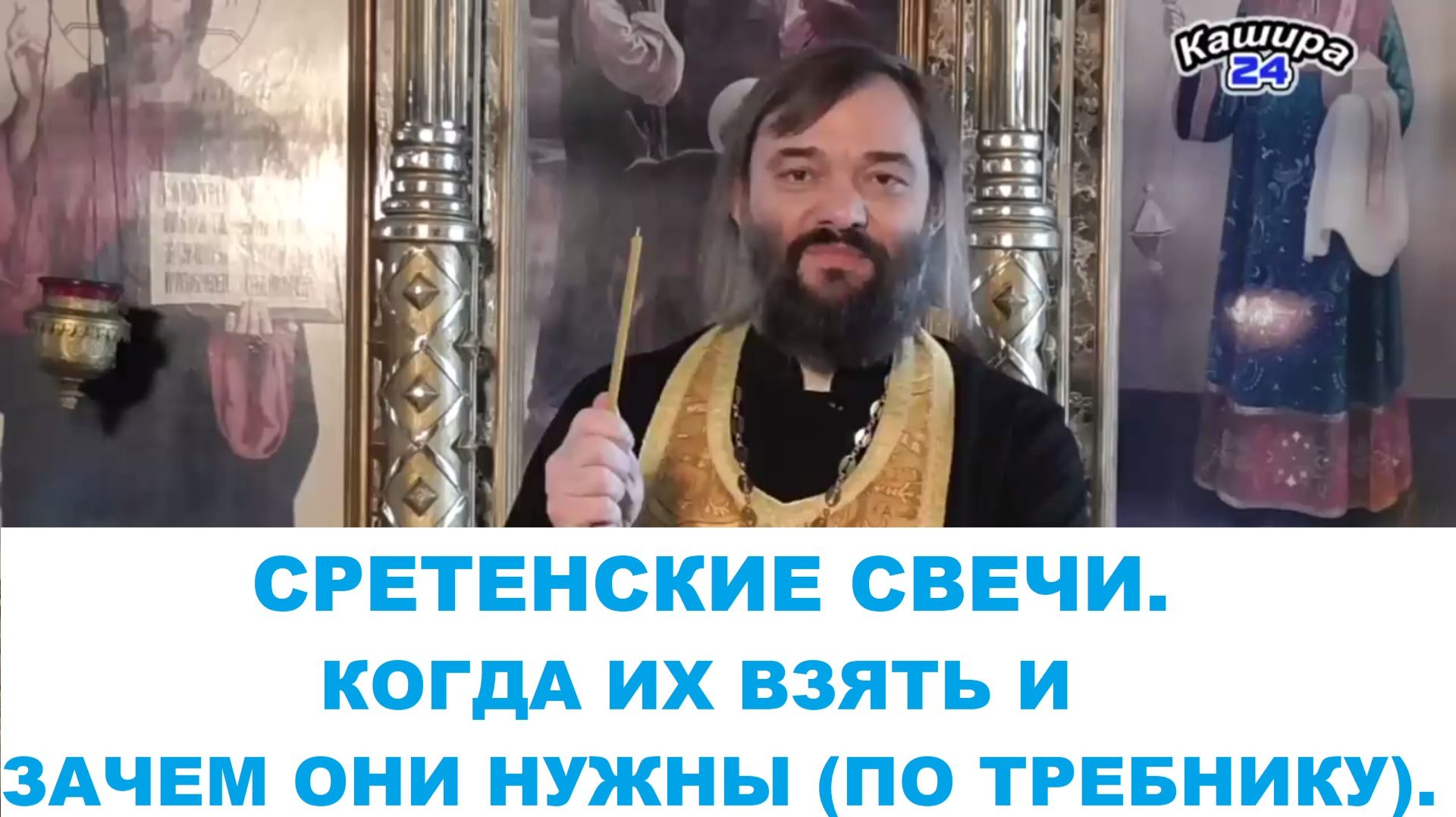 Сретенские свечи. Когда их взять и зачем они нужны (по тексту Требника). Священник Валерий Сосковец смотреть онлайн