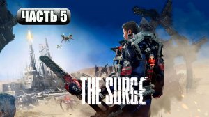THE SURGE # 5 ЦЕНТРАЛЬНАЯ СТАНЦИЯ