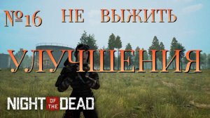 НЕ ВЫЖИТЬ/ЧАСТЬ №16/УЛУЧШЕНИЯ/Night of the Dead