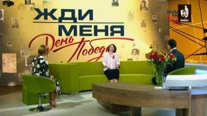 Жди Меня 10.05.2021