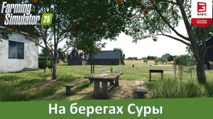 FS 25 Сурский край - Обзор новой российской 4-х карты