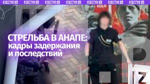 Момент задержания стрелка в Анапе: ЧП у колледжа