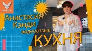 Отзыв заказчиков. Рассказ Анастасии Кэнди о своей кухне.