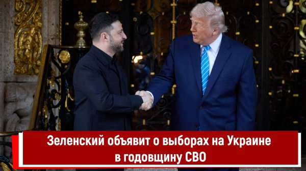 Зеленский объявит о выборах на Украине в годовщину СВО
