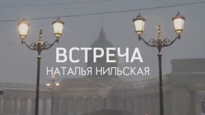 Наталья Нильская - ВСТРЕЧА