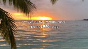 танцуй если знаешь этот тренд 2026 года ⭐☀