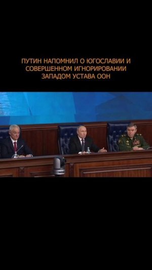 ⚡ Путин напомнил о Югославии и совершенном игнорировании Западом устава ООН