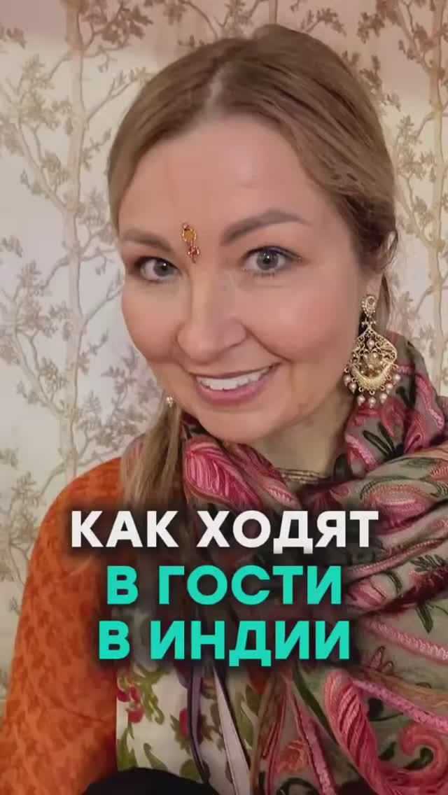 Как ходят в гости в Индии смотреть онлайн