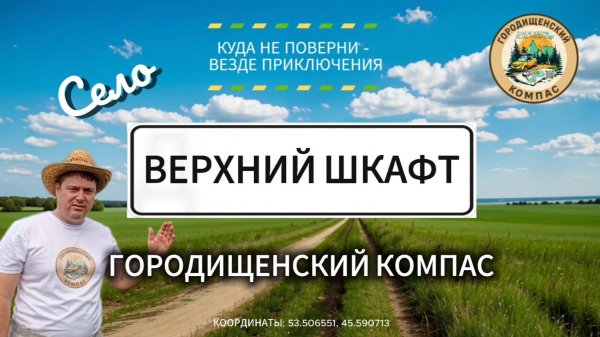Душа русской провинции: Путевые заметки о Верхнем Шкафте