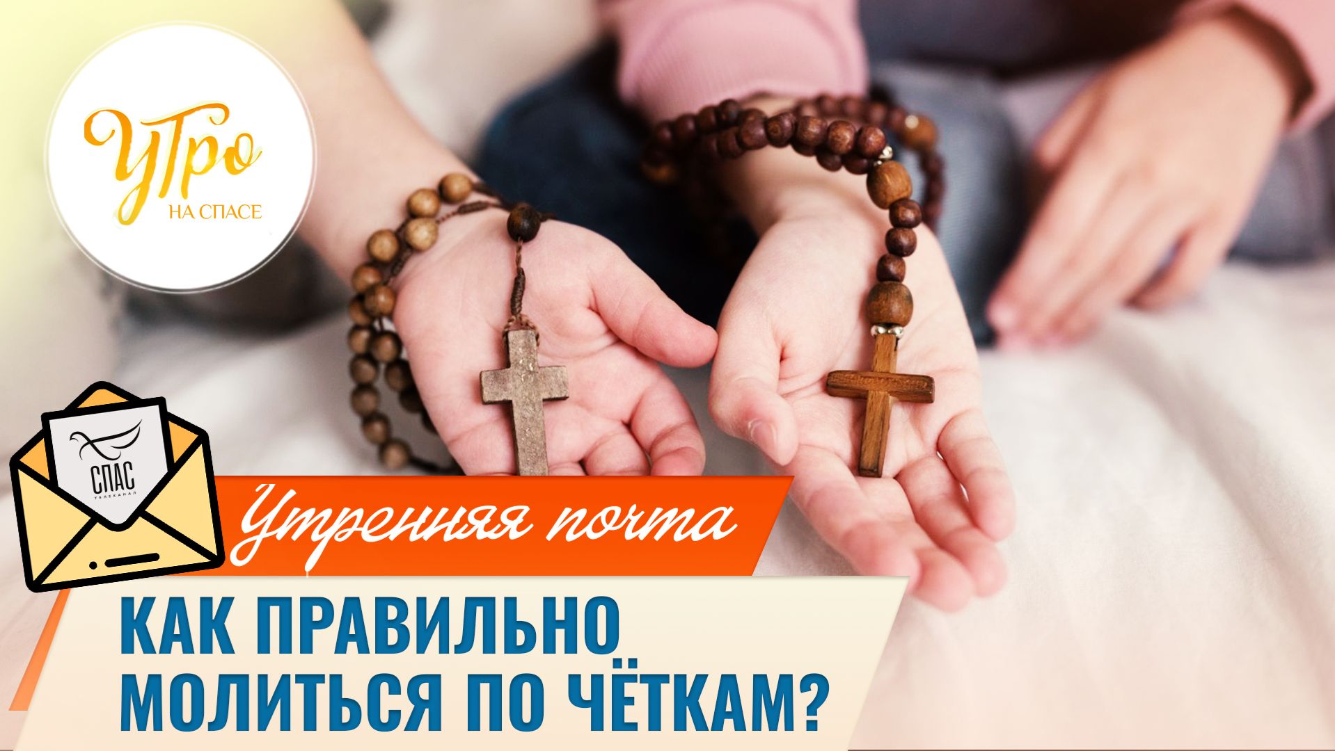 Как правильно молиться по чёткам? / Утренняя почта смотреть онлайн