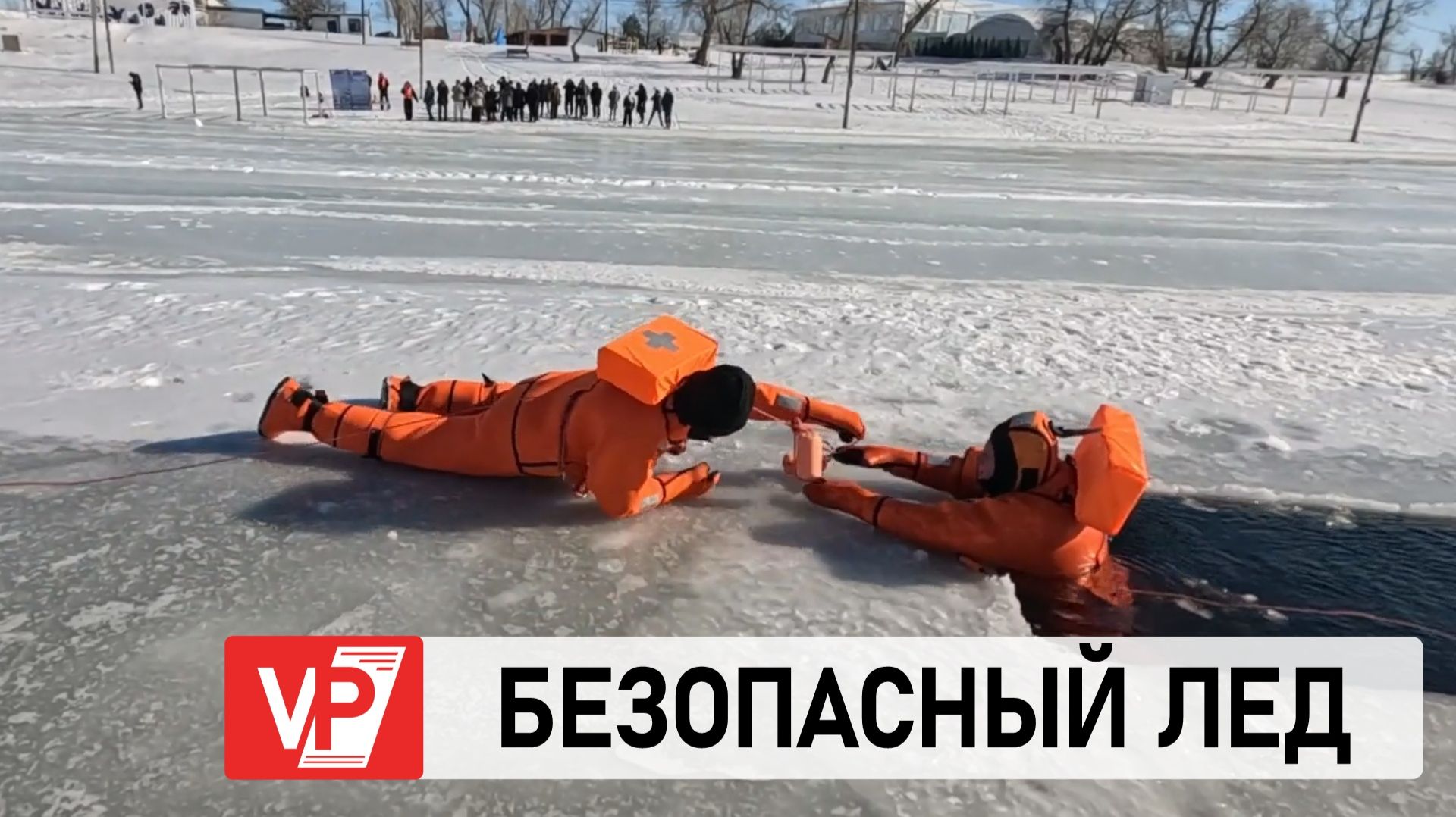 ПОД ВОЛГОГРАДОМ СПАСАТЕЛИ ПРОДЕМОНСТРИРОВАЛИ МАСТЕР-КЛАСС ПО ДЕЙСТВИЯМ В СЛУЧАЕ ПРОВАЛА ПОД ЛЕД смотреть онлайн