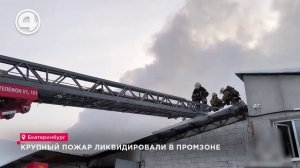 Пожарные ликвидировали возгорание в металлическом ангаре в столице Урала
