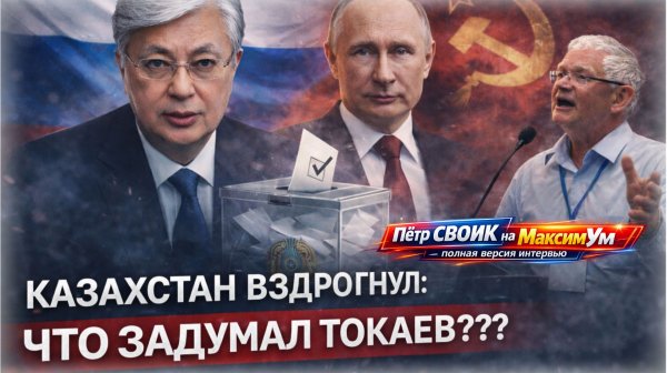 «БЕЗЖАЛОСТНЫЙ ЭКСПЕРИМЕНТ !!!» ⚡ Казахстан вздрогну: Токаев скоро уйдёт и что дальше? | Пётр СВОИК